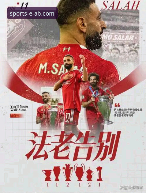 萨拉赫专访深度解读教程：在ab体育娱乐平台重温红军传奇告别时刻