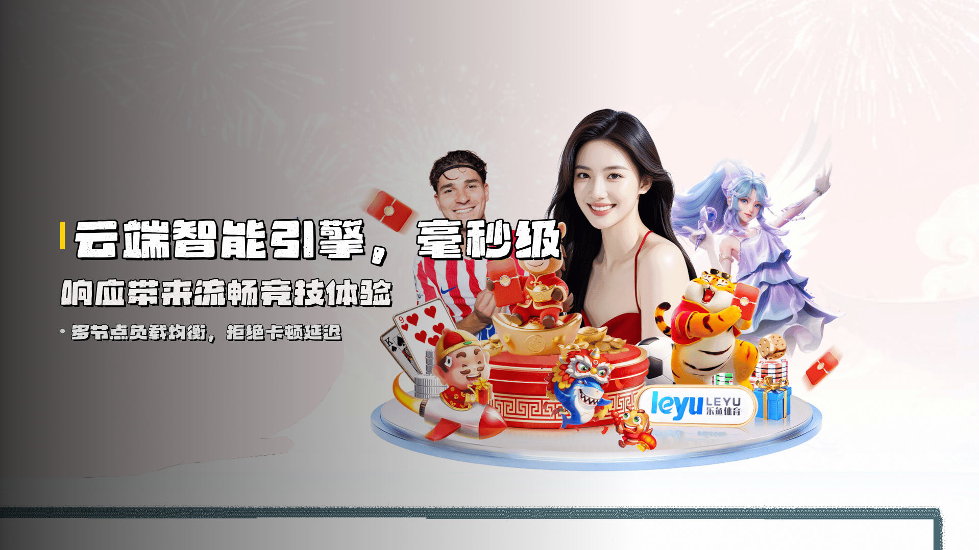 云端智能引擎，<strong>毫秒级响应</strong>带来流畅竞技体验